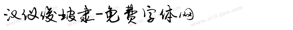 汉仪俊坡隶字体转换