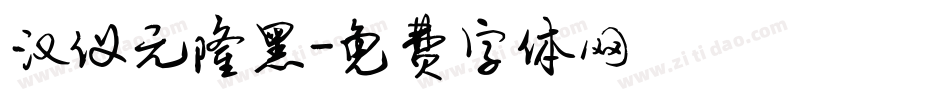 汉仪元隆黑字体转换