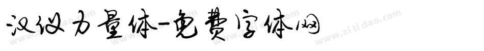 汉仪力量体字体转换