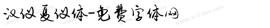 汉仪夏仪体字体转换