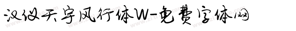 汉仪天宇风行体W字体转换