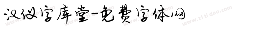 汉仪字库堂字体转换