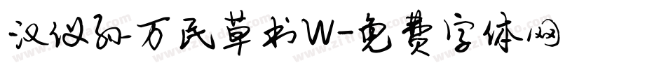 汉仪孙万民草书W字体转换