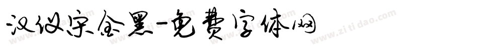 汉仪宋金黑字体转换