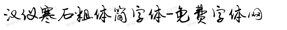 汉仪寒石粗体简字体字体转换