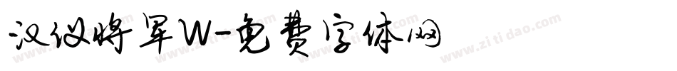 汉仪将军W字体转换