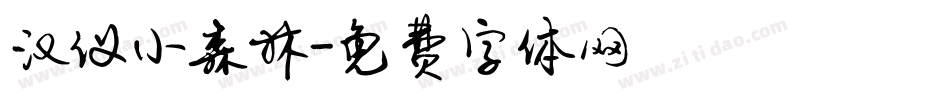 汉仪小森林字体转换