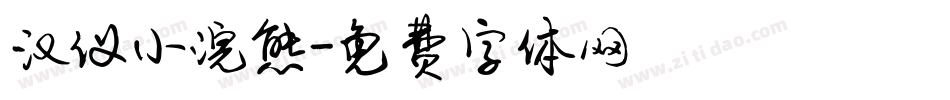 汉仪小浣熊字体转换