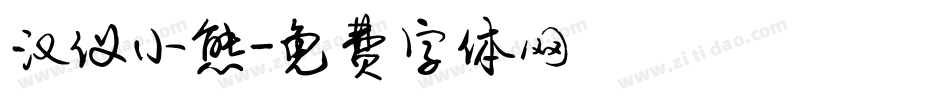 汉仪小熊字体转换