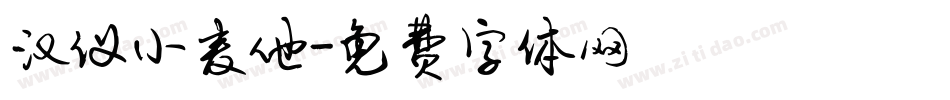 汉仪小麦他字体转换