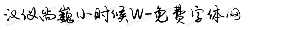 汉仪尚巍小时候W字体转换