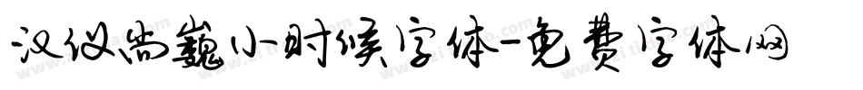 汉仪尚巍小时候字体字体转换