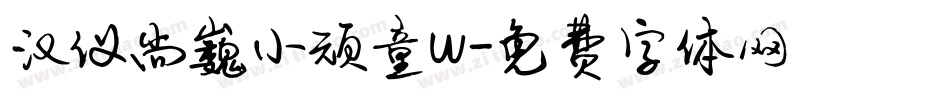 汉仪尚巍小顽童w字体转换