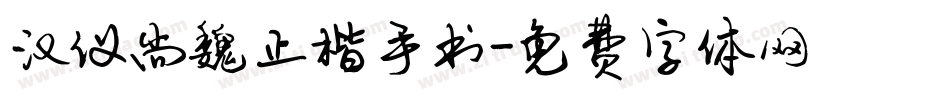 汉仪尚魏正楷手书字体转换