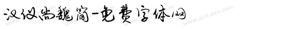 汉仪尚魏简字体转换