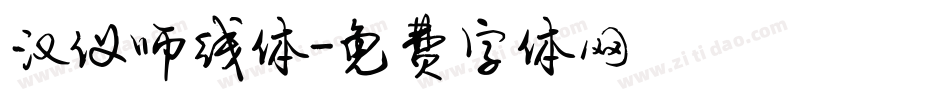 汉仪师线体字体转换