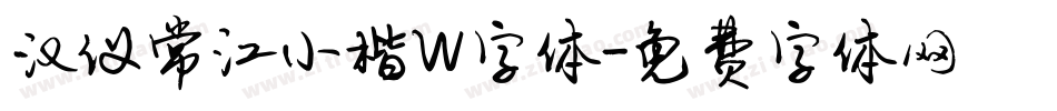 汉仪常江小楷W字体字体转换