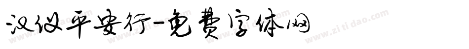 汉仪平安行字体转换