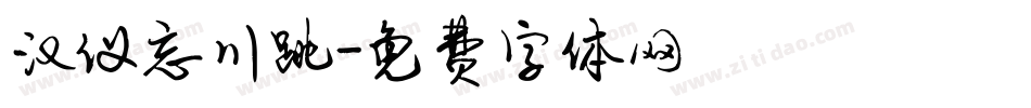 汉仪忘川跳字体转换