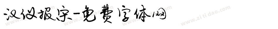 汉仪报宋字体转换