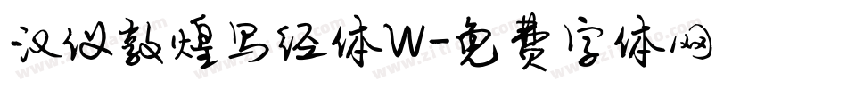 汉仪敦煌写经体W字体转换