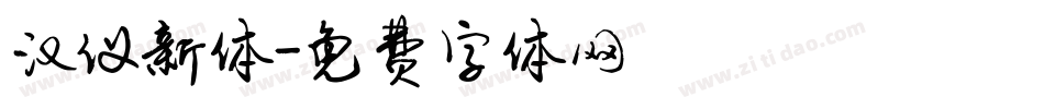 汉仪新体字体转换