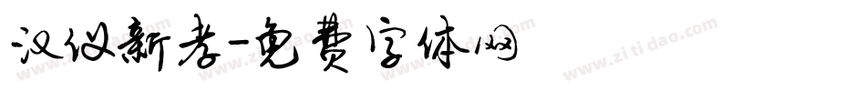 汉仪新孝字体转换