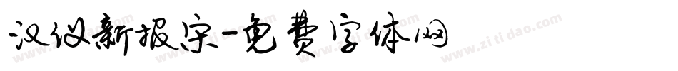 汉仪新报宋字体转换