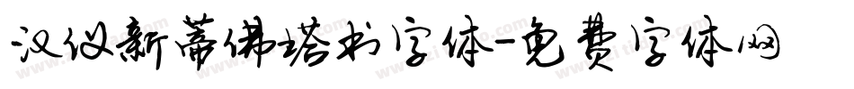 汉仪新蒂佛塔书字体字体转换