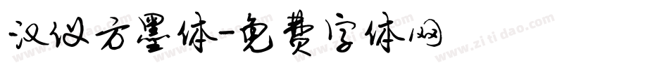 汉仪方墨体字体转换