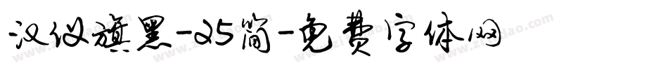 汉仪旗黑-25简字体转换