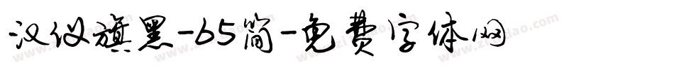 汉仪旗黑-65简字体转换