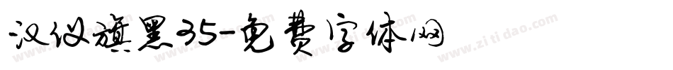 汉仪旗黑35字体转换