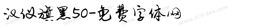 汉仪旗黑50字体转换