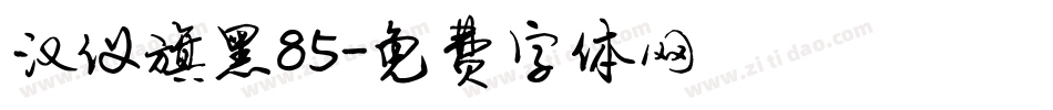 汉仪旗黑85字体转换