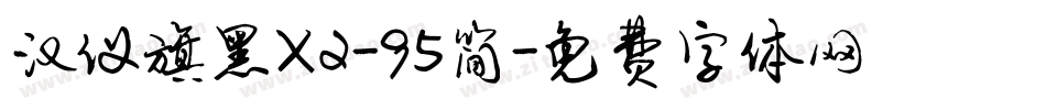 汉仪旗黑X2-95简字体转换