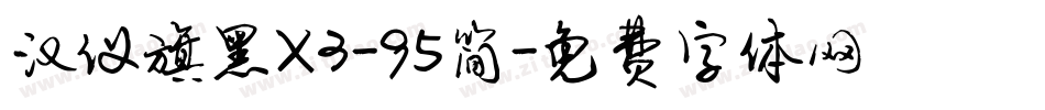 汉仪旗黑X3-95简字体转换