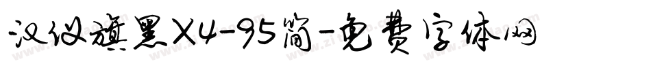 汉仪旗黑X4-95简字体转换