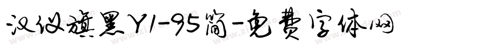 汉仪旗黑Y1-95简字体转换