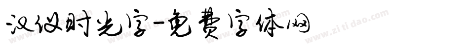 汉仪时光字字体转换