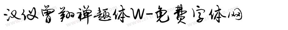 汉仪曾翔禅趣体W字体转换