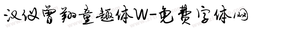 汉仪曾翔童趣体W字体转换