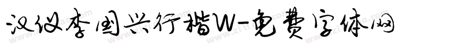 汉仪李国兴行楷W字体转换