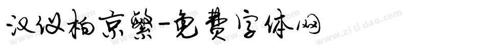 汉仪柏京繁字体转换