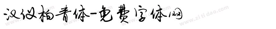 汉仪柏青体字体转换