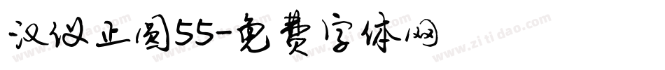 汉仪正圆55字体转换