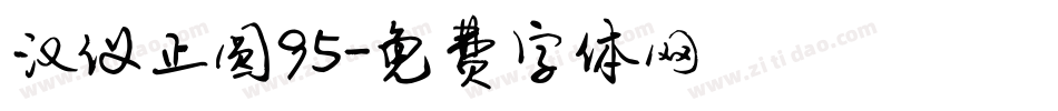 汉仪正圆95字体转换