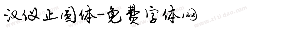 汉仪正圆体字体转换