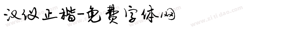 汉仪正楷字体转换