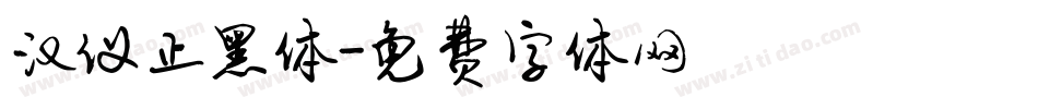 汉仪正黑体字体转换